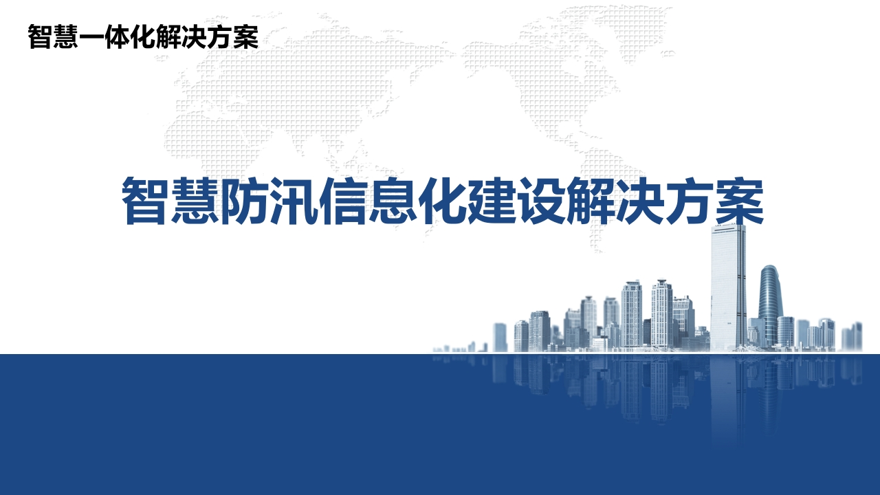 智慧防汛信息化建设解决方案[35页PPT]